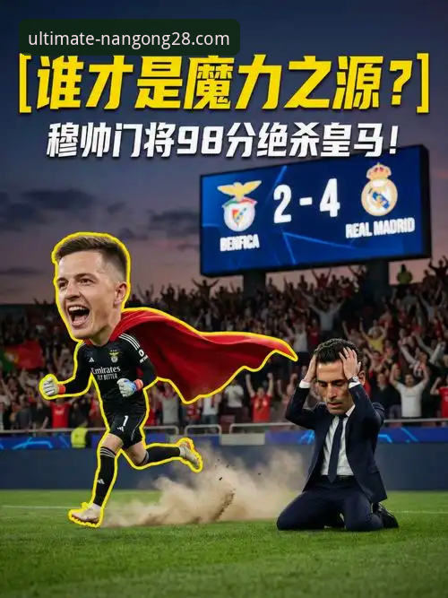 南宫28怎么样教程 揭秘欧冠八强诞生夜:那些数据背后的豪门博弈与观赛新体验